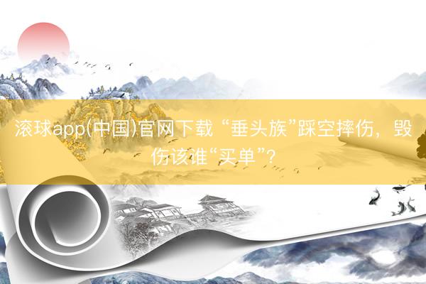 滚球app(中国)官网下载 “垂头族”踩空摔伤，毁伤该谁“买单”？