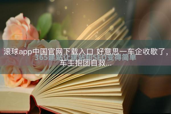 滚球app中国官网下载入口 好意思一车企收歇了，车主抱团自救...