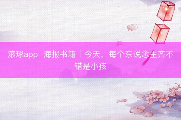 滚球app  海报书籍｜今天，<a href=