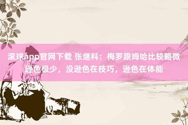 滚球app官网下载 张继科：梅罗跟姆哈比