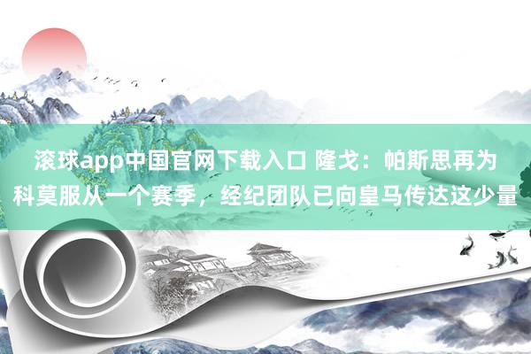 滚球app中国官网下载入口 隆戈：帕斯思